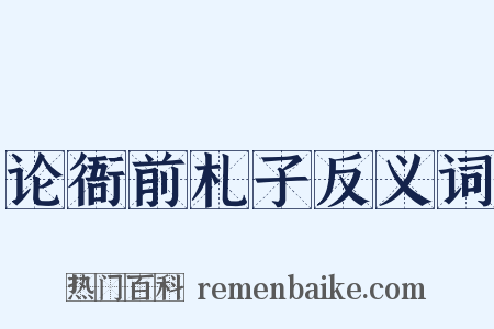 论衙前札子反义词是什么意思的图片